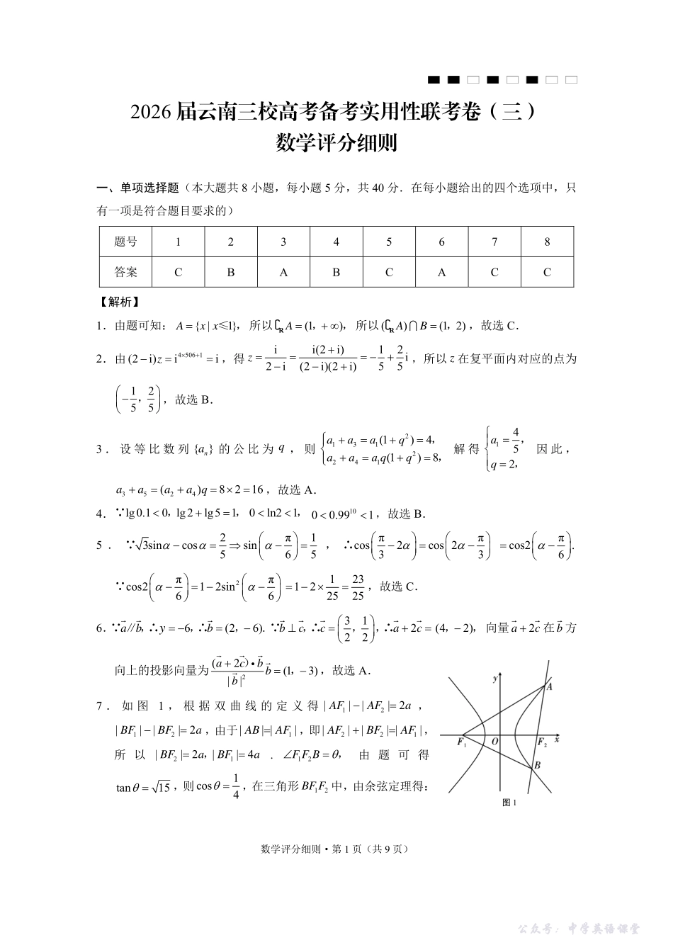 2026届云南三校高考备考实用性联考卷（三）数学答案.pdf_第1页