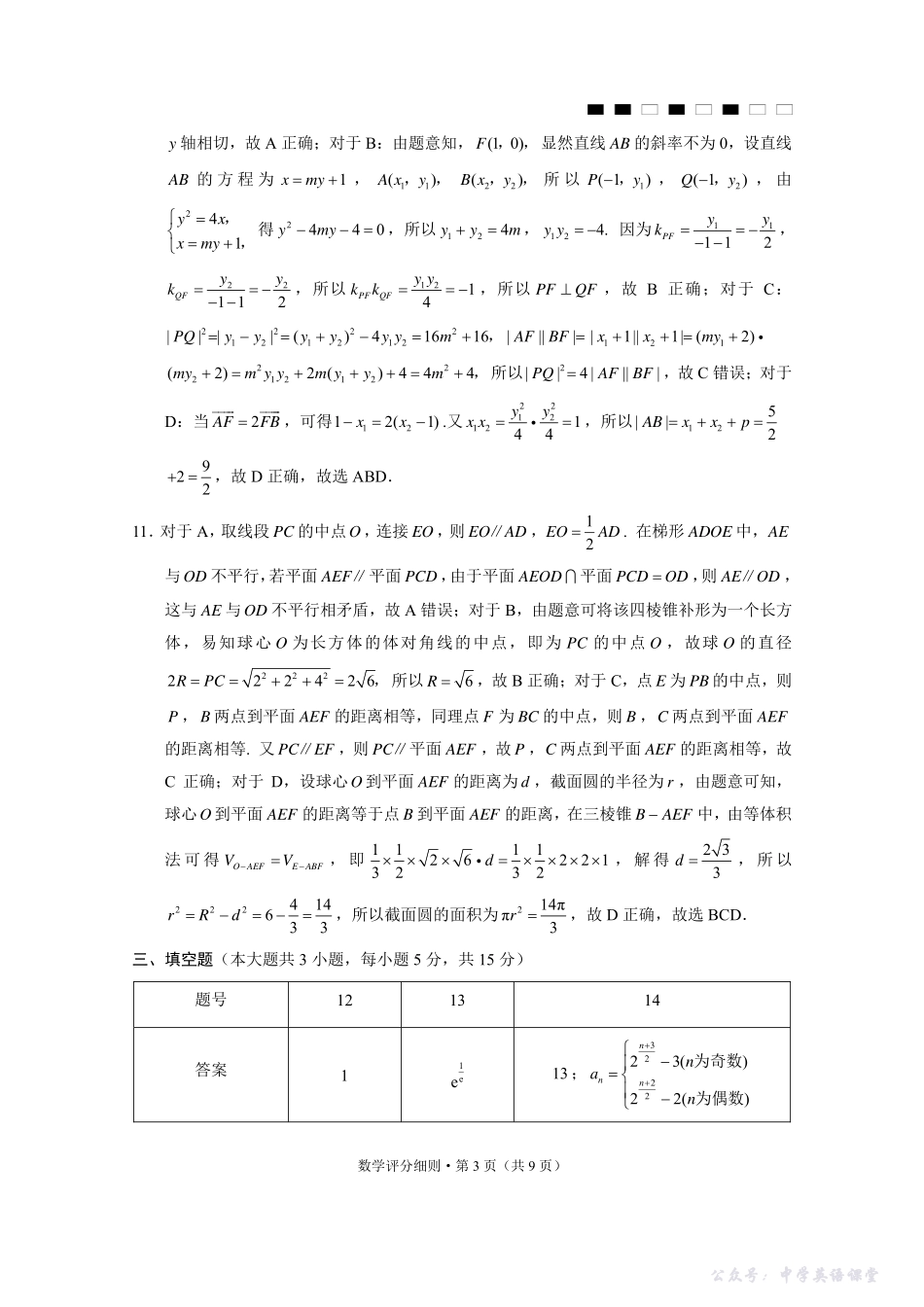 2026届云南三校高考备考实用性联考卷（三）数学答案.pdf_第3页