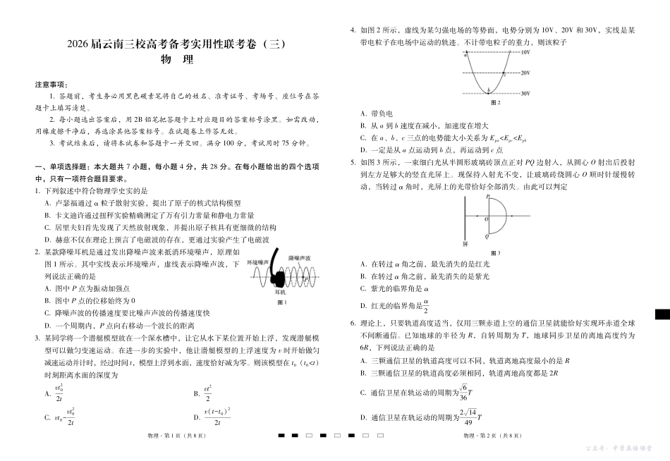 2026届云南三校高考备考实用性联考卷（三）物理.pdf_第1页
