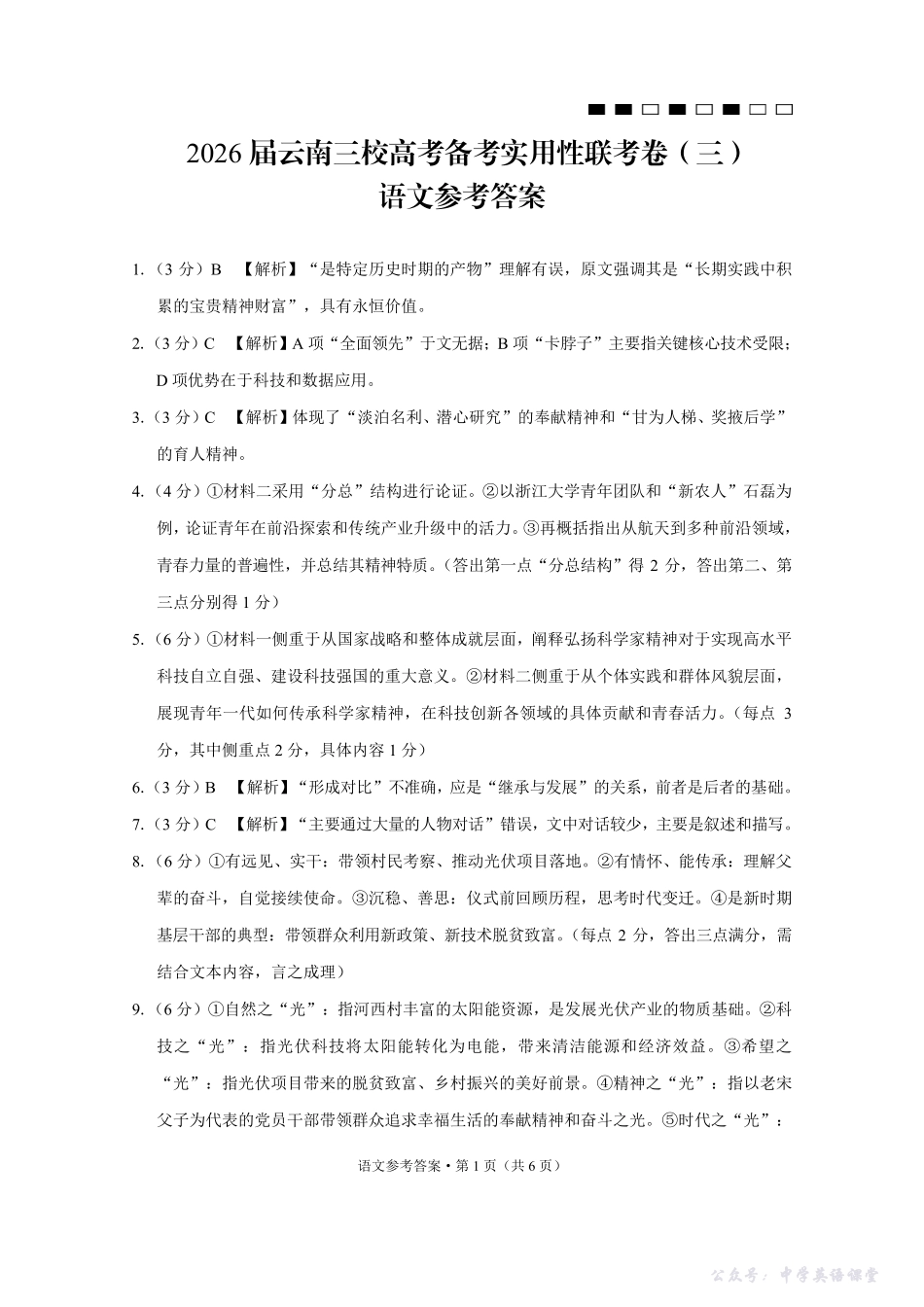 2026届云南三校高考备考实用性联考卷(三)语文答案.pdf_第1页
