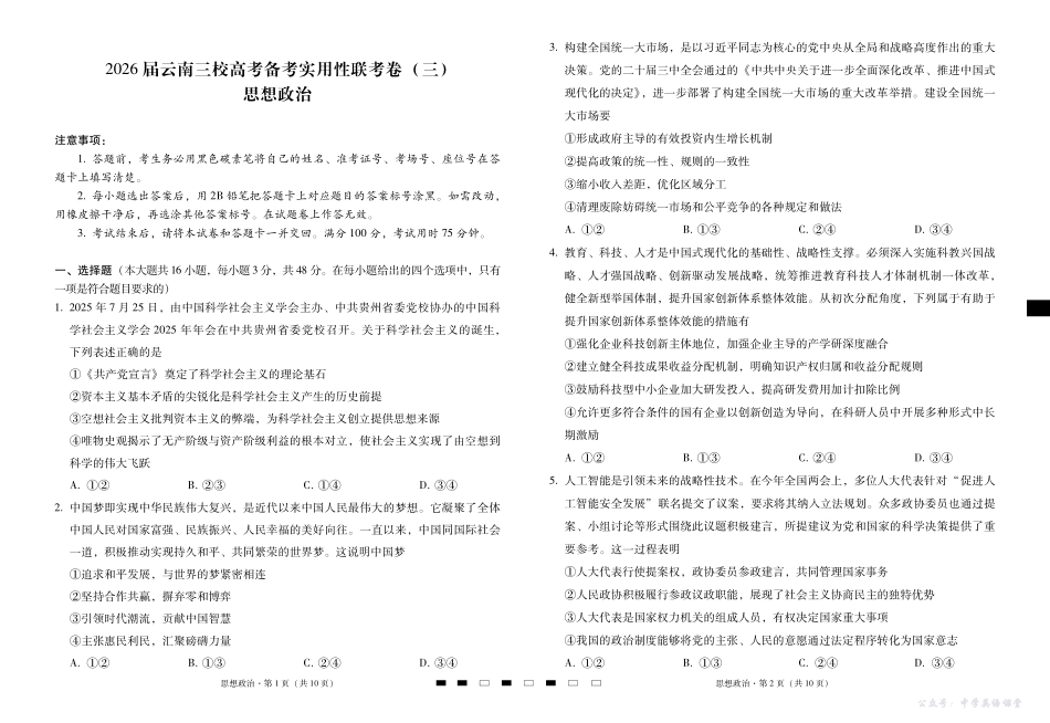 2026届云南三校高考备考实用性联考卷(三)政治.pdf_第1页