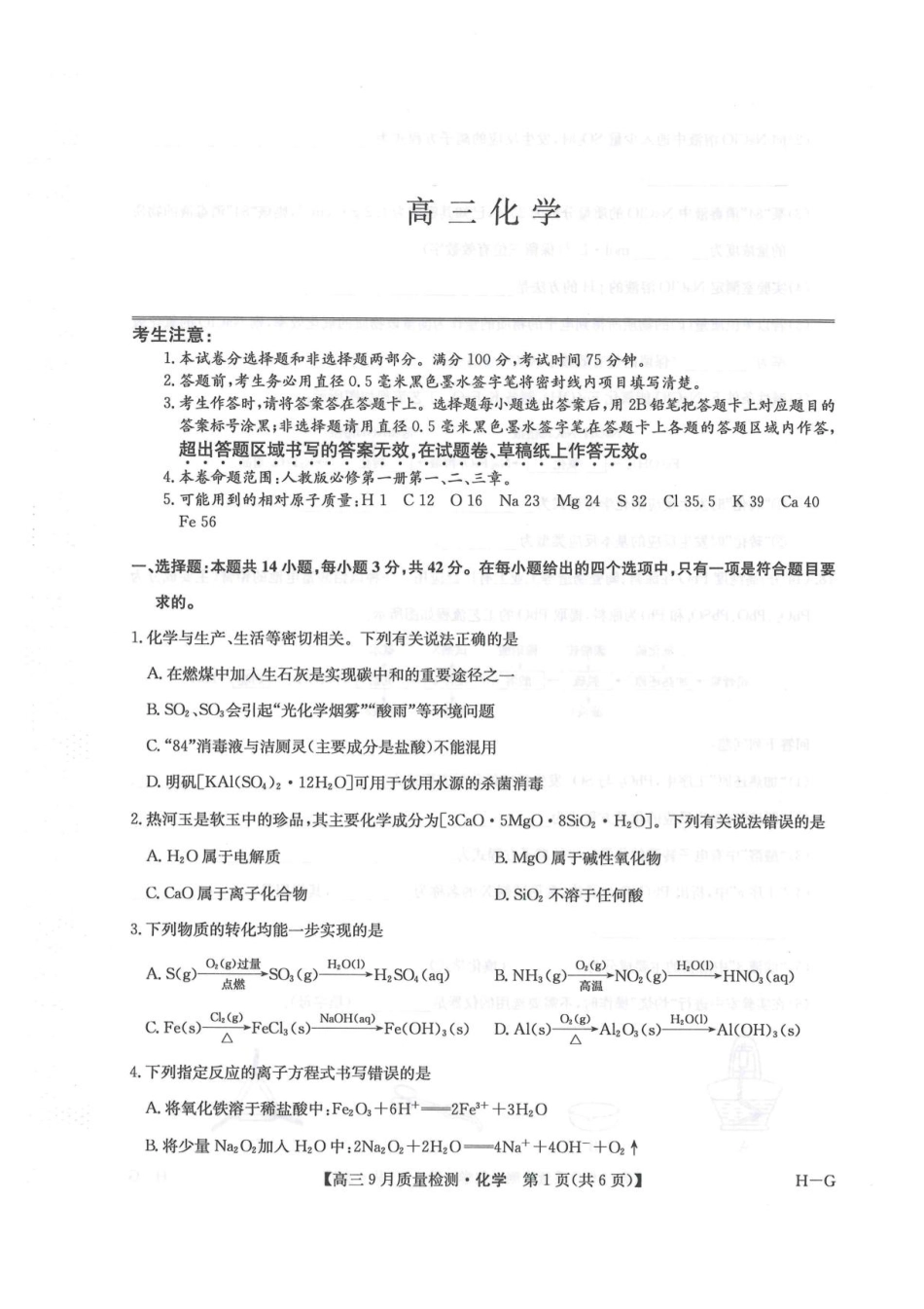 2026九师联盟高三10月10联考化学试卷(含答案).pdf_第1页