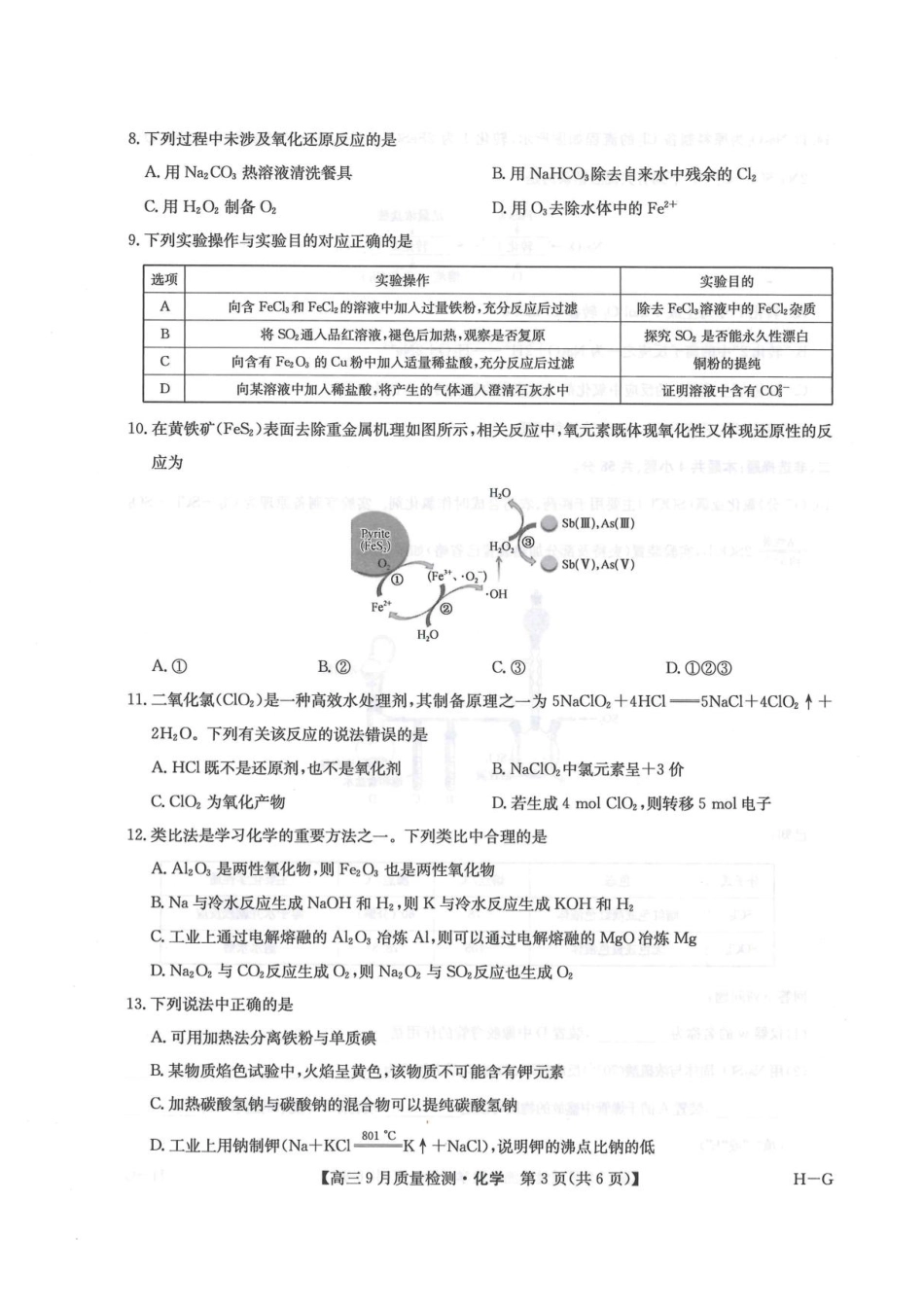 2026九师联盟高三10月10联考化学试卷(含答案).pdf_第3页