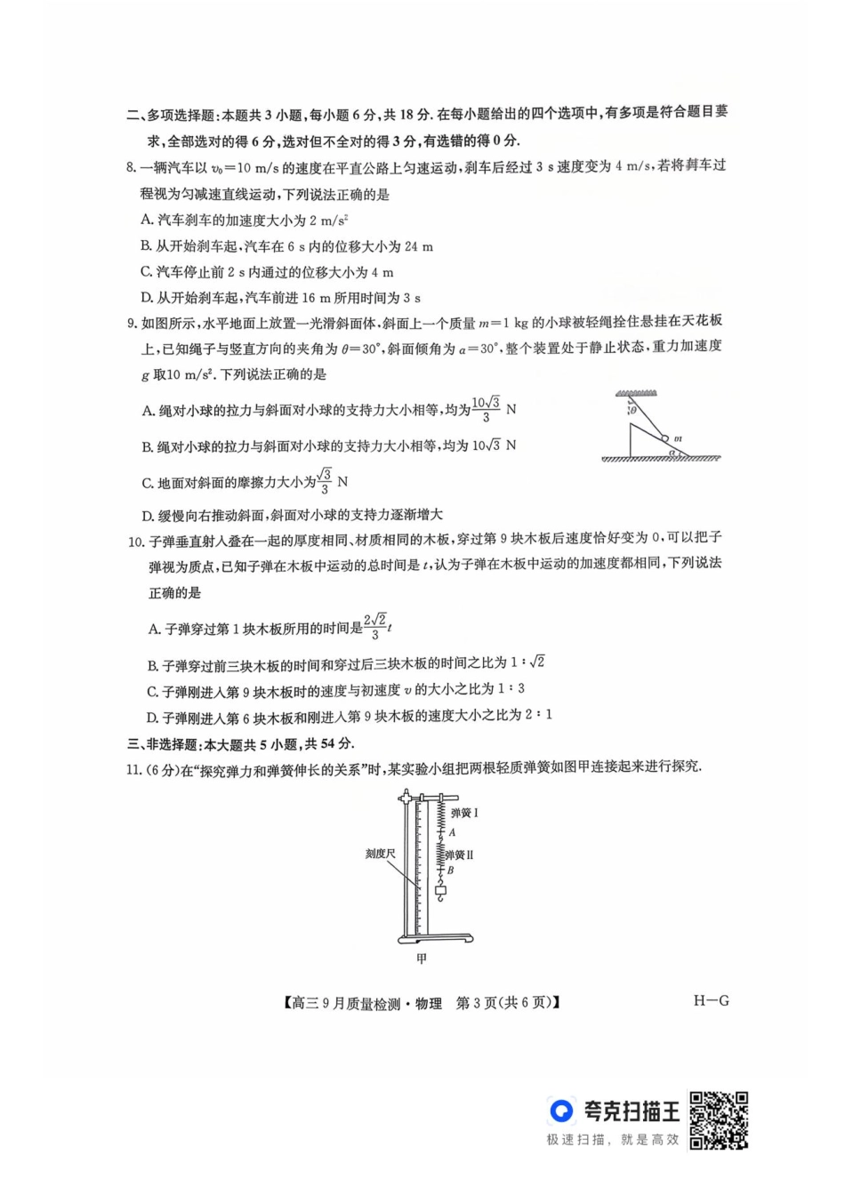 2026九师联盟高三10月10联考物理试卷(含答案).pdf_第3页