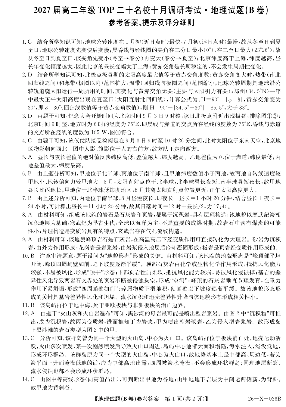 2027届高二年级TOP二十名校十月调研考试（B卷）（26-X-036B）地理(人教版)答案.pdf_第1页