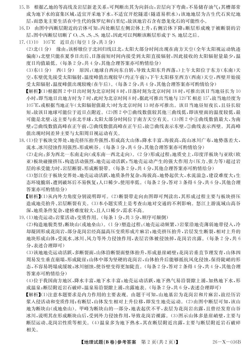 2027届高二年级TOP二十名校十月调研考试（B卷）（26-X-036B）地理(人教版)答案.pdf_第2页