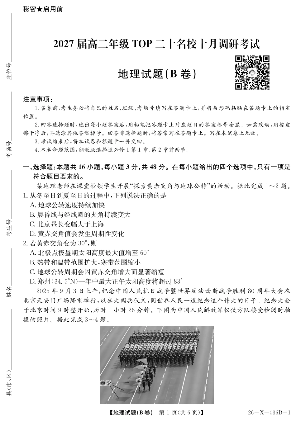 2027届高二年级TOP二十名校十月调研考试（B卷）（26-X-036B）地理(湘教版).pdf_第1页