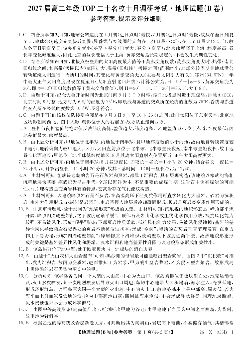 2027届高二年级TOP二十名校十月调研考试（B卷）（26-X-036B）地理(湘教版)答案.pdf_第1页