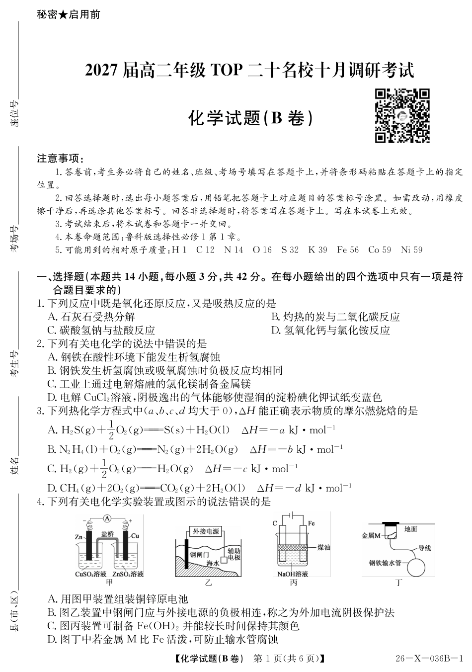 2027届高二年级TOP二十名校十月调研考试（B卷）（26-X-036B）化学(鲁科版).pdf_第1页