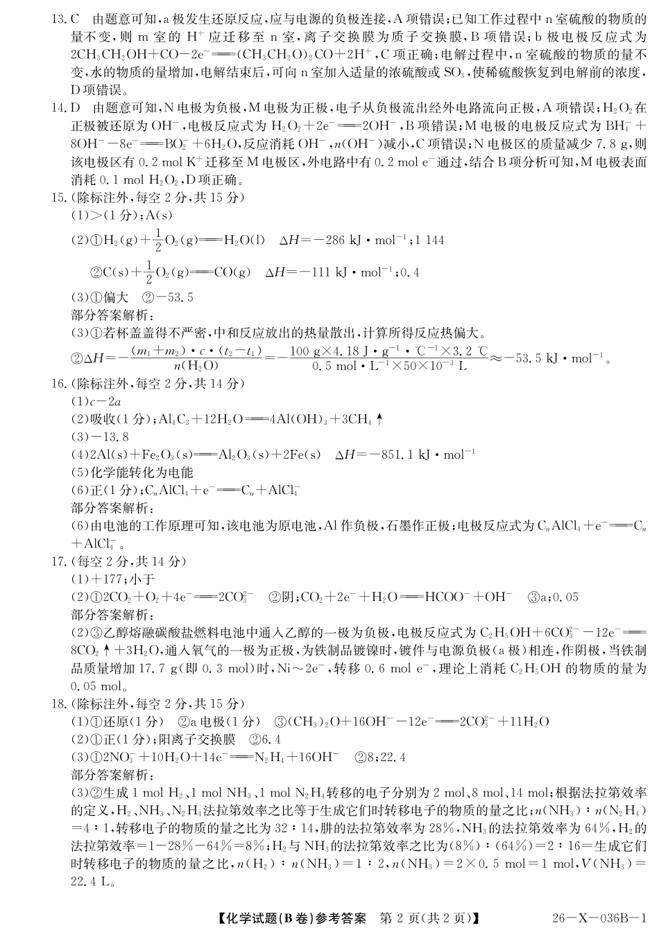 2027届高二年级TOP二十名校十月调研考试（B卷）（26-X-036B）化学(鲁科版)答案.pdf_第2页