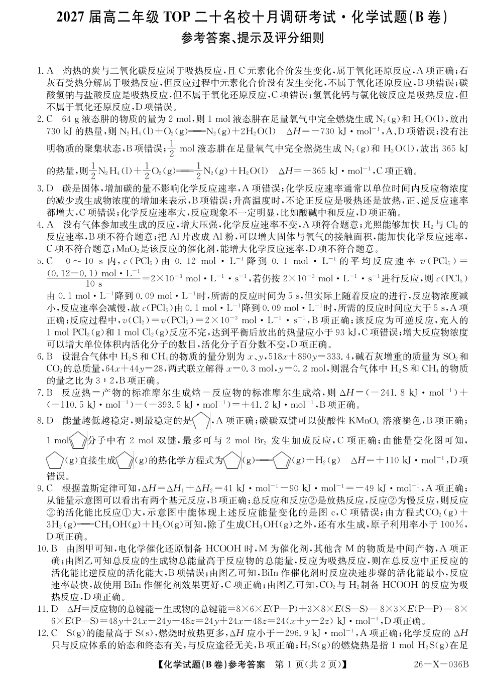 2027届高二年级TOP二十名校十月调研考试（B卷）（26-X-036B）化学(人教版)答案.pdf_第1页