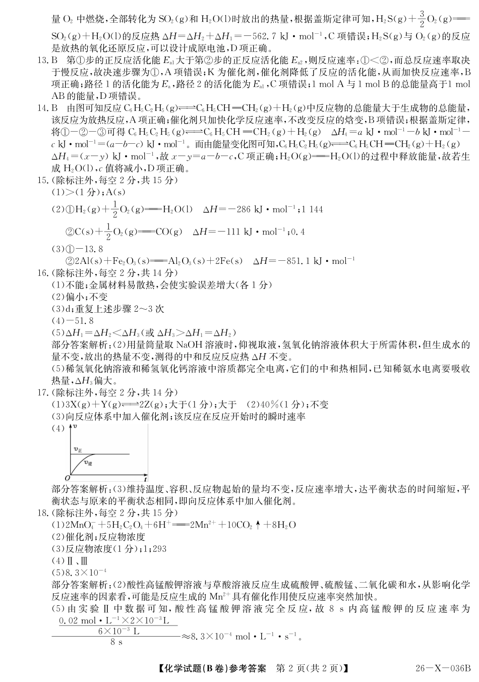 2027届高二年级TOP二十名校十月调研考试（B卷）（26-X-036B）化学(人教版)答案.pdf_第2页