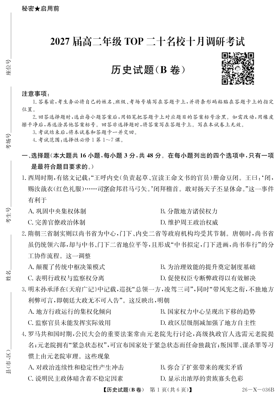 2027届高二年级TOP二十名校十月调研考试（B卷）（26-X-036B）历史.pdf_第1页