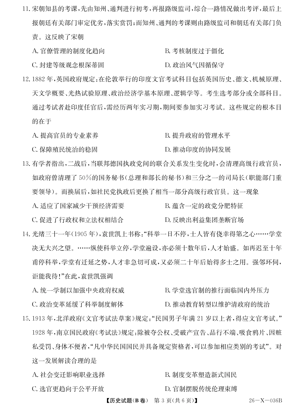 2027届高二年级TOP二十名校十月调研考试（B卷）（26-X-036B）历史.pdf_第3页