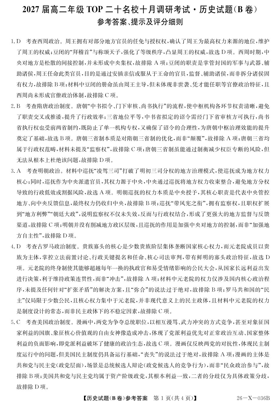 2027届高二年级TOP二十名校十月调研考试（B卷）（26-X-036B）历史答案.pdf_第1页