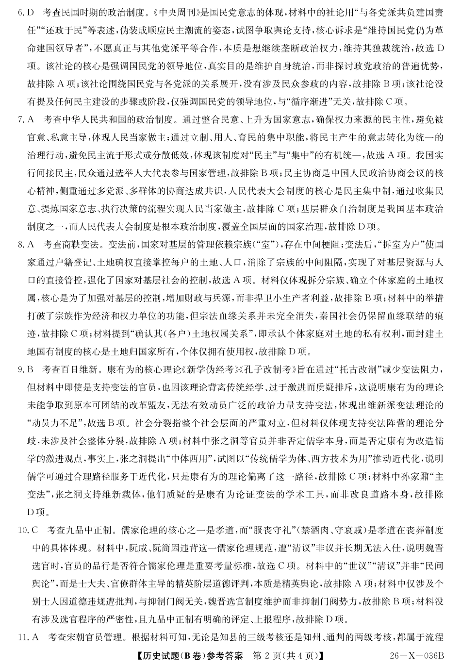 2027届高二年级TOP二十名校十月调研考试（B卷）（26-X-036B）历史答案.pdf_第2页