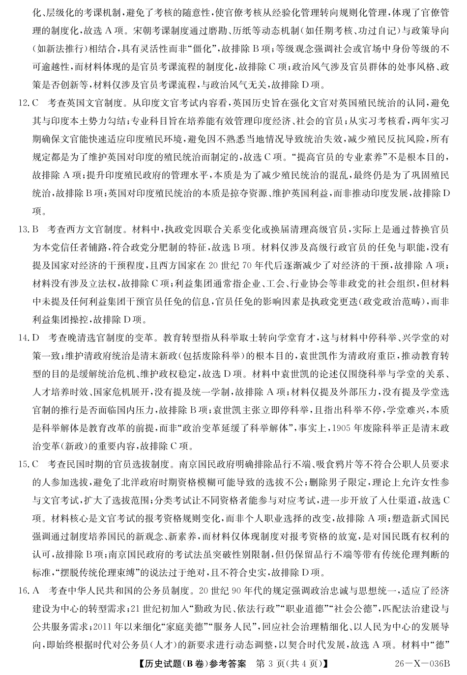 2027届高二年级TOP二十名校十月调研考试（B卷）（26-X-036B）历史答案.pdf_第3页
