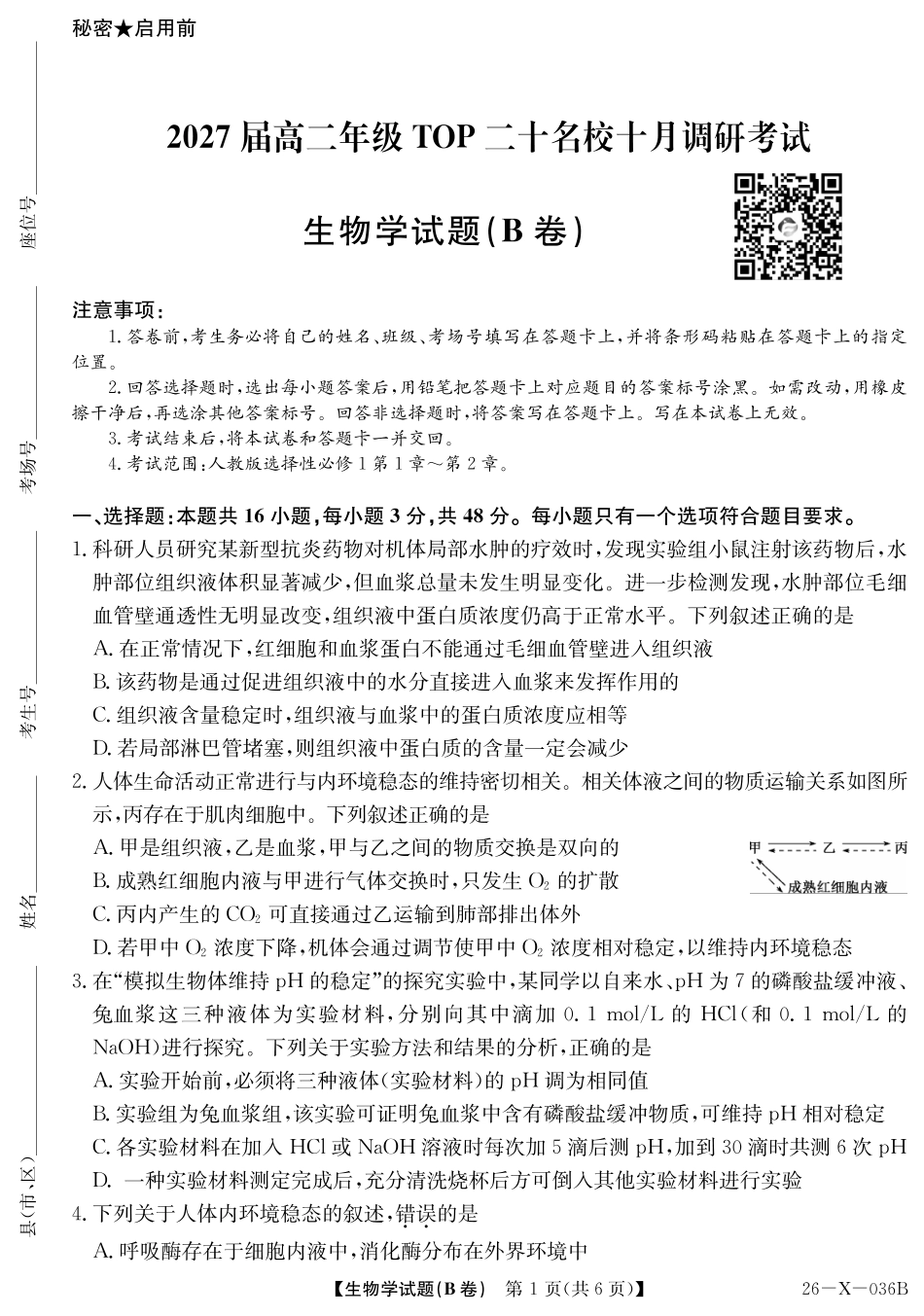 2027届高二年级TOP二十名校十月调研考试（B卷）（26-X-036B）生物.pdf_第1页