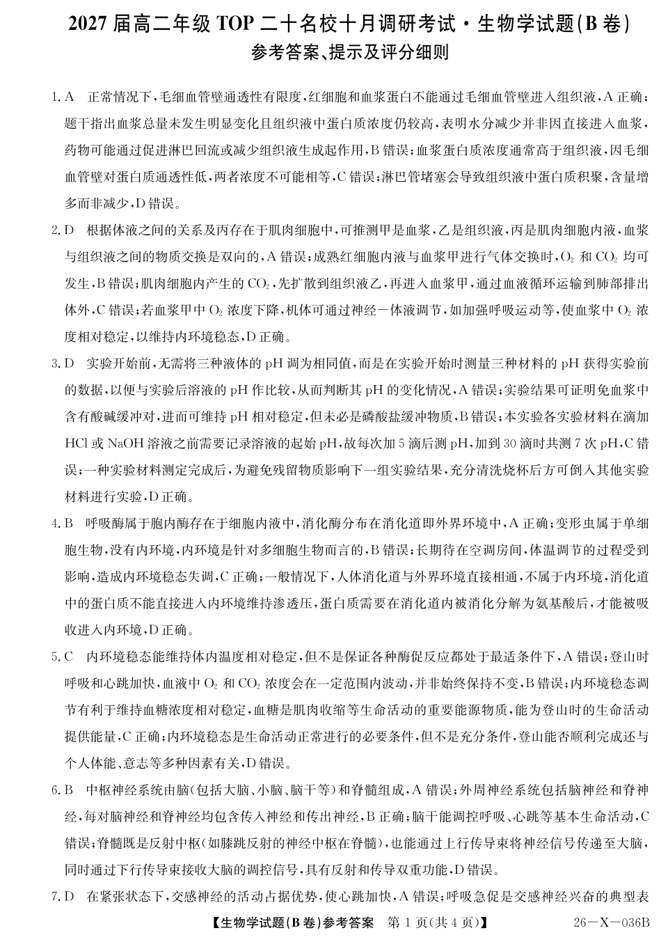 2027届高二年级TOP二十名校十月调研考试（B卷）（26-X-036B）生物答案.pdf_第1页