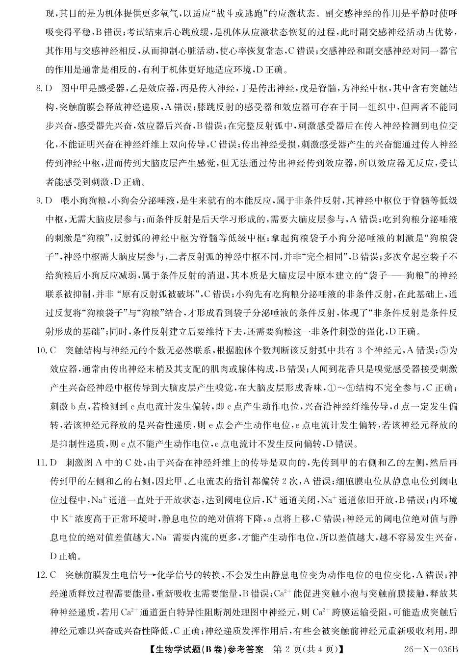 2027届高二年级TOP二十名校十月调研考试（B卷）（26-X-036B）生物答案.pdf_第2页