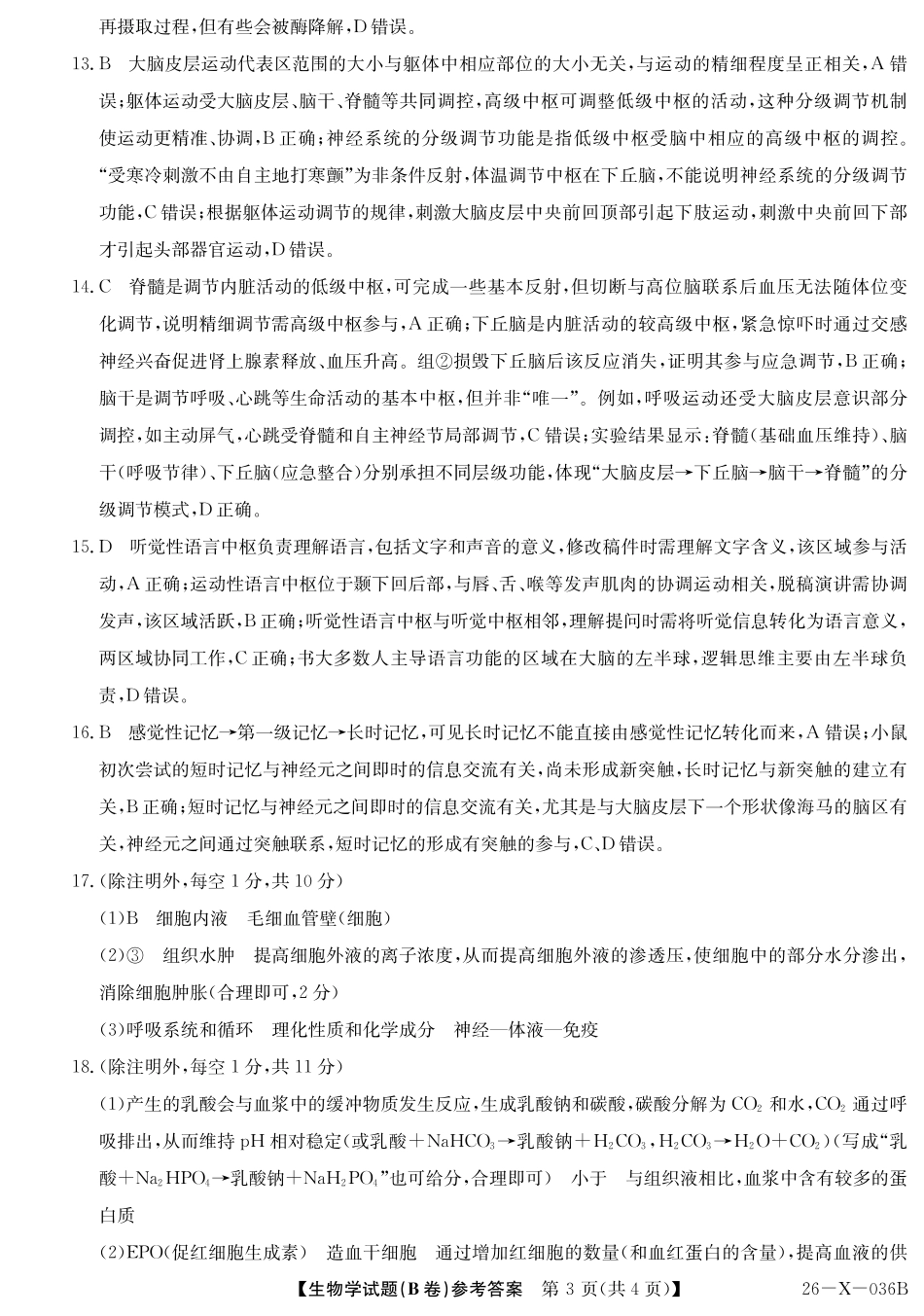 2027届高二年级TOP二十名校十月调研考试（B卷）（26-X-036B）生物答案.pdf_第3页