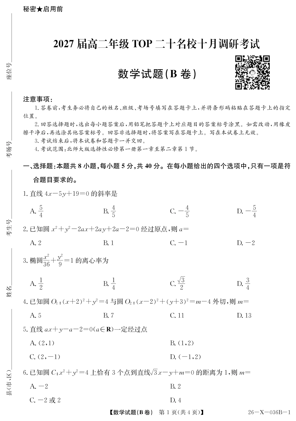 2027届高二年级TOP二十名校十月调研考试（B卷）（26-X-036B）数学(北师大版).pdf_第1页