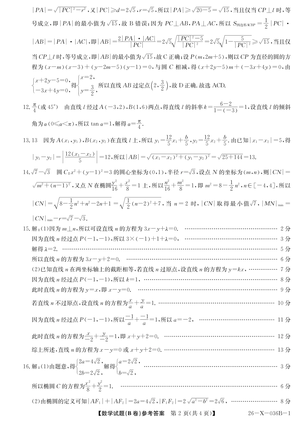 2027届高二年级TOP二十名校十月调研考试（B卷）（26-X-036B）数学(北师大版)答案.pdf_第2页