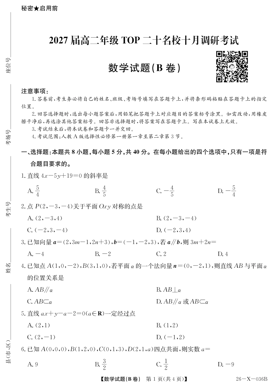 2027届高二年级TOP二十名校十月调研考试（B卷）（26-X-036B）数学(人教A版).pdf_第1页