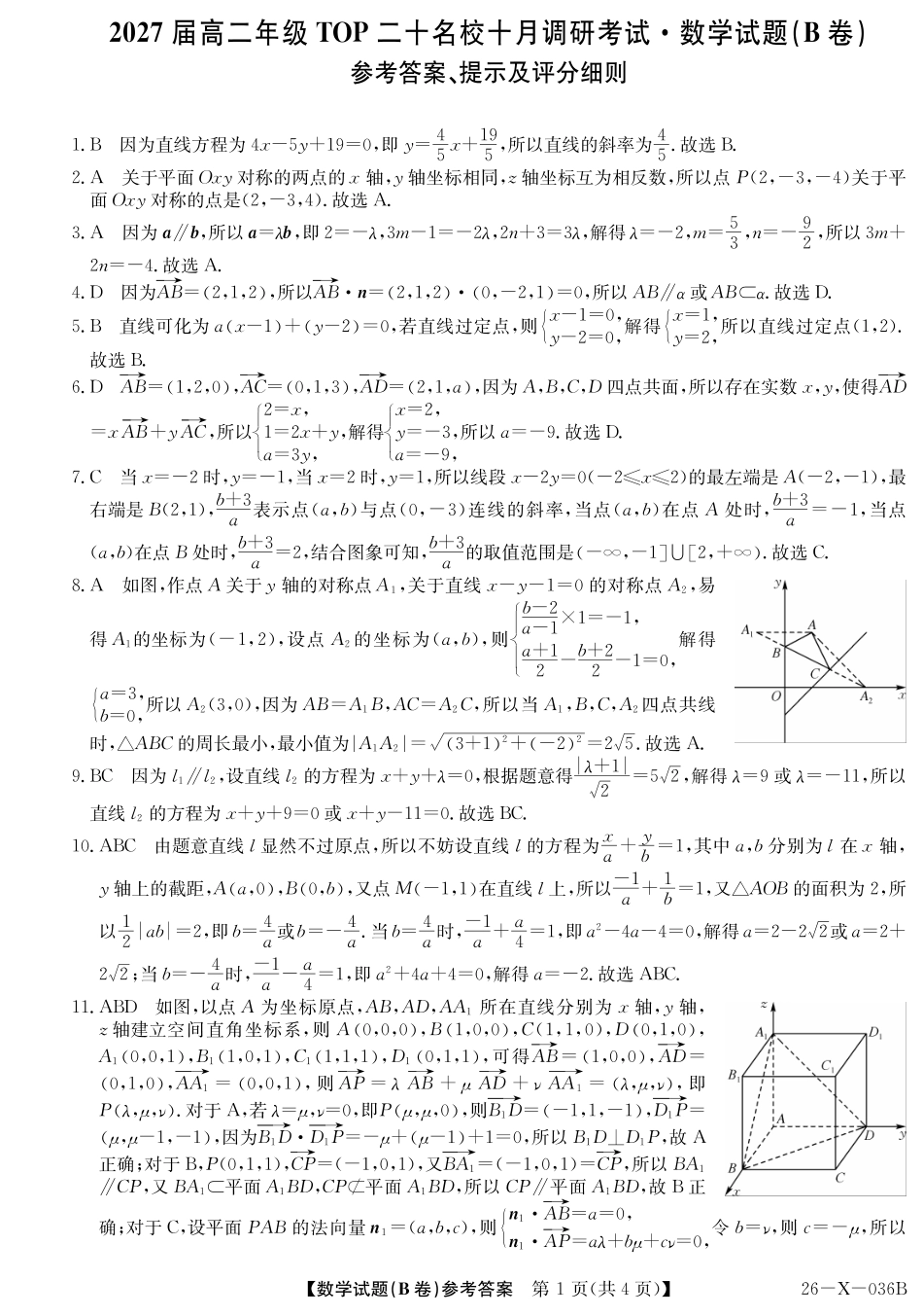 2027届高二年级TOP二十名校十月调研考试（B卷）（26-X-036B）数学(人教A版)答案.pdf_第1页
