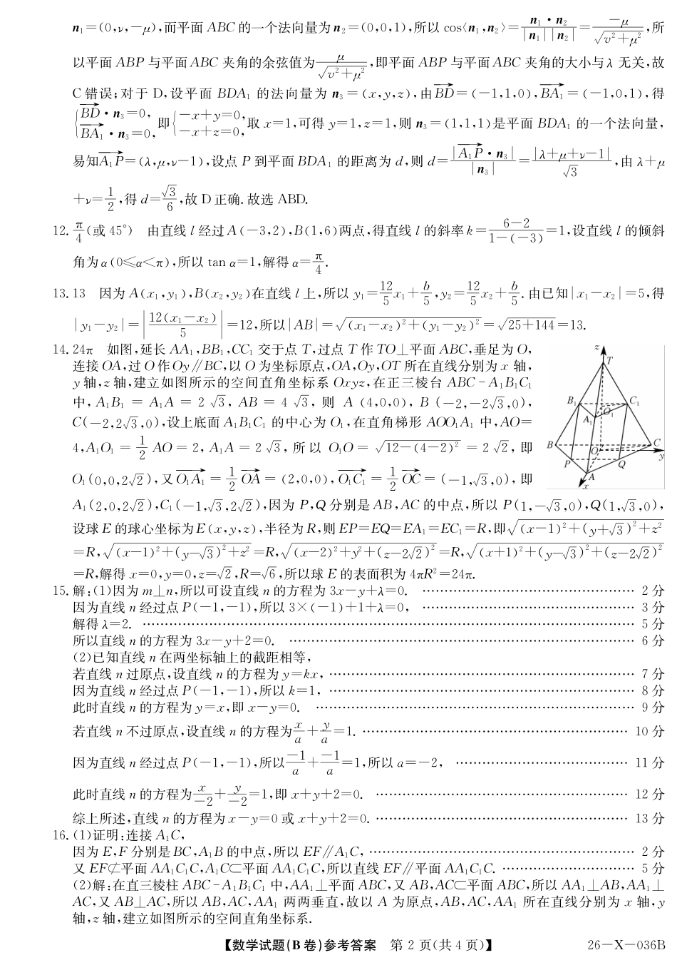 2027届高二年级TOP二十名校十月调研考试（B卷）（26-X-036B）数学(人教A版)答案.pdf_第2页