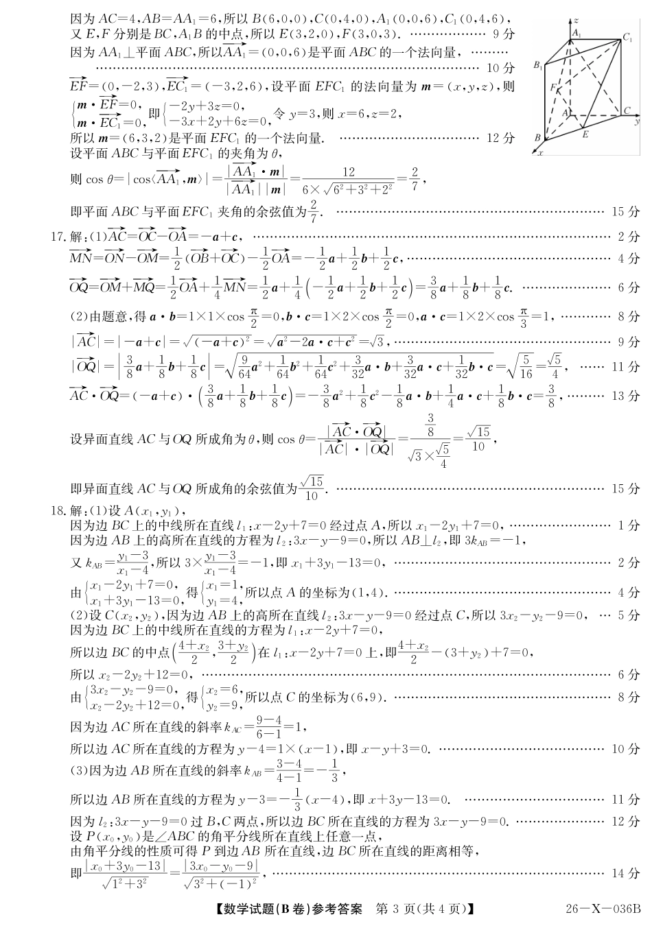 2027届高二年级TOP二十名校十月调研考试（B卷）（26-X-036B）数学(人教A版)答案.pdf_第3页