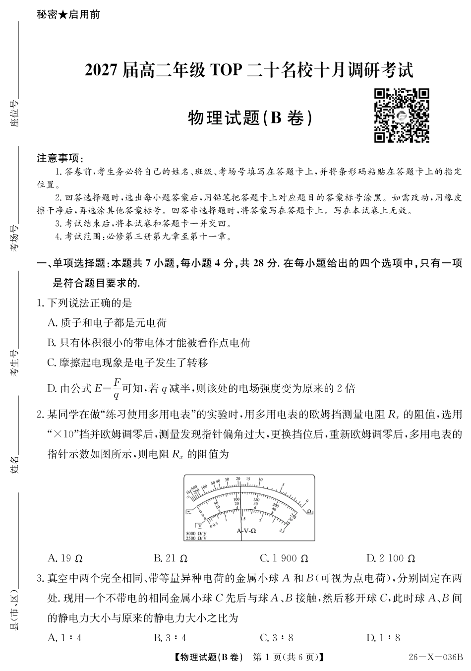 2027届高二年级TOP二十名校十月调研考试（B卷）（26-X-036B）物理.pdf_第1页