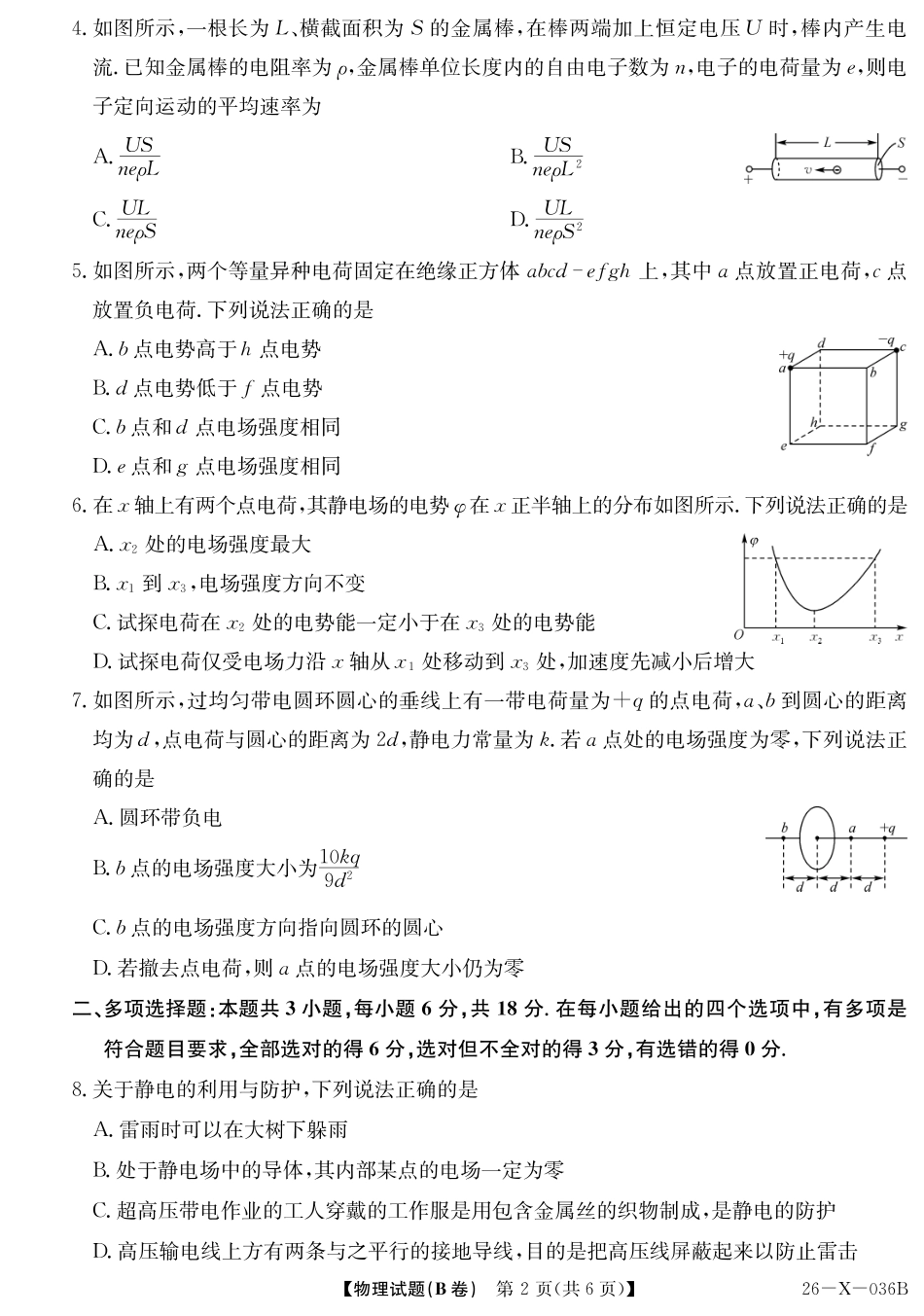 2027届高二年级TOP二十名校十月调研考试（B卷）（26-X-036B）物理.pdf_第2页