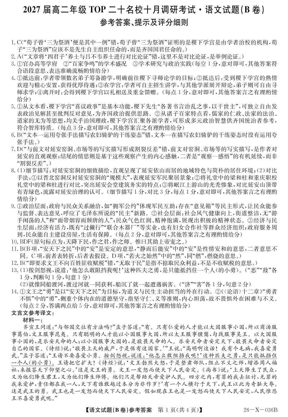 2027届高二年级TOP二十名校十月调研考试（B卷）（26-X-036B）语文答案.pdf_第1页