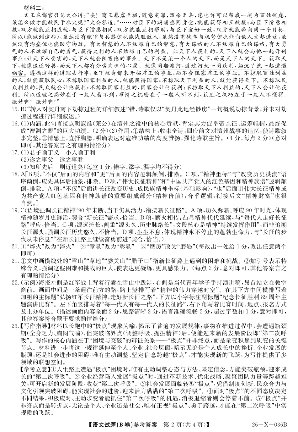 2027届高二年级TOP二十名校十月调研考试（B卷）（26-X-036B）语文答案.pdf_第2页