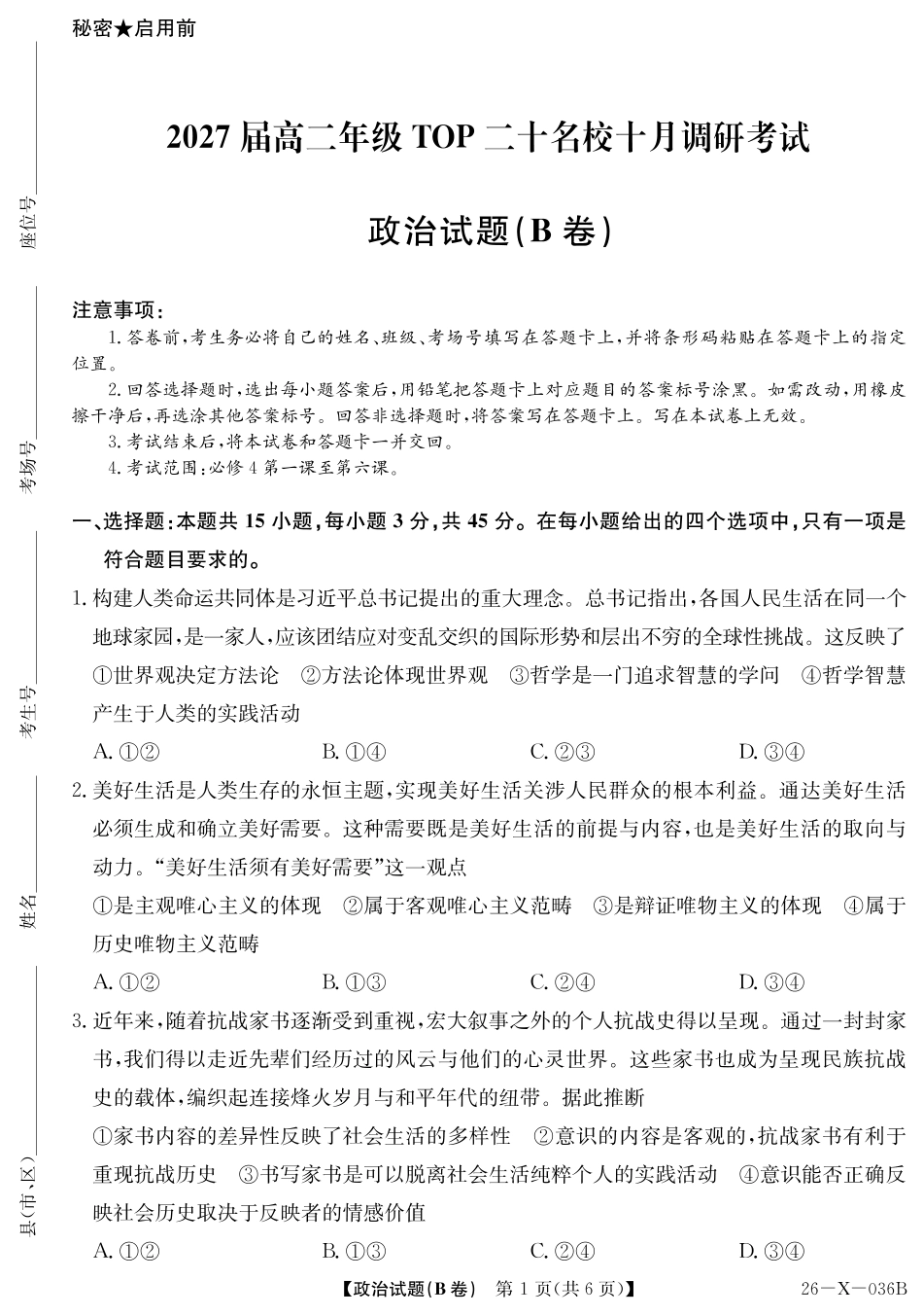 2027届高二年级TOP二十名校十月调研考试（B卷）（26-X-036B）政治.pdf_第1页