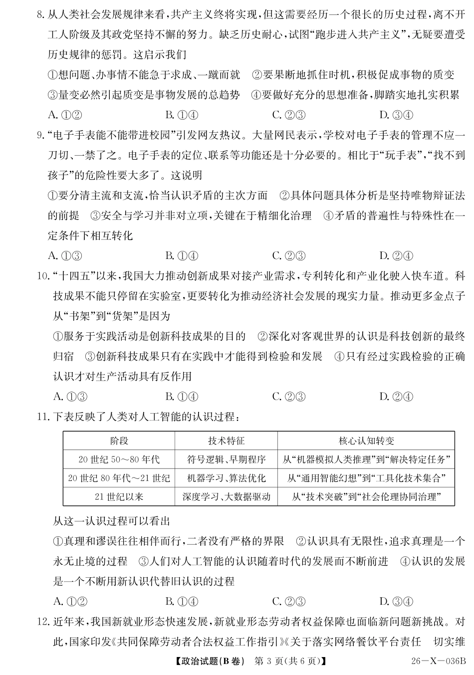2027届高二年级TOP二十名校十月调研考试（B卷）（26-X-036B）政治.pdf_第3页