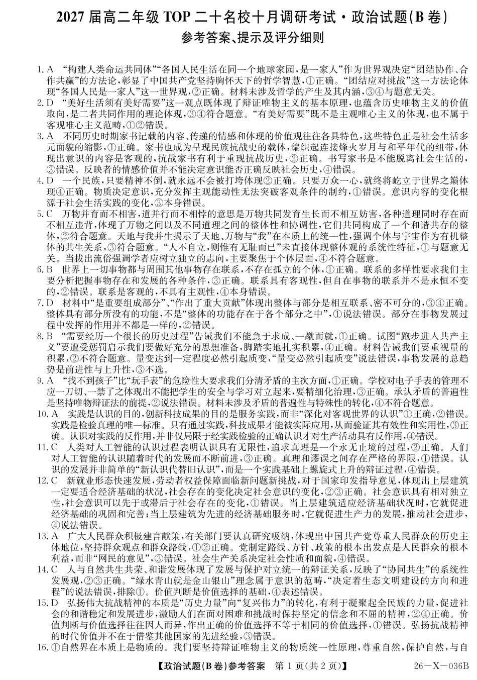 2027届高二年级TOP二十名校十月调研考试（B卷）（26-X-036B）政治答案.pdf_第1页