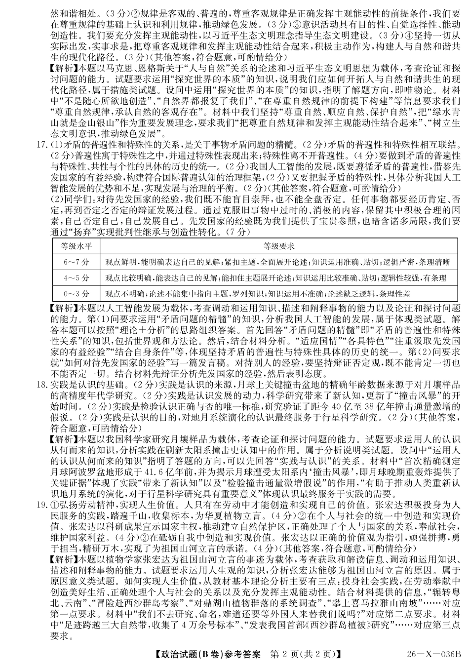 2027届高二年级TOP二十名校十月调研考试（B卷）（26-X-036B）政治答案.pdf_第2页