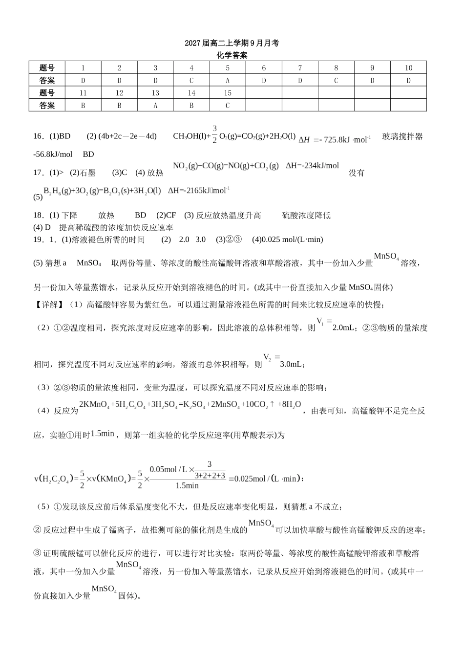 2027届高二上学期9月月考化学答案.docx_第1页