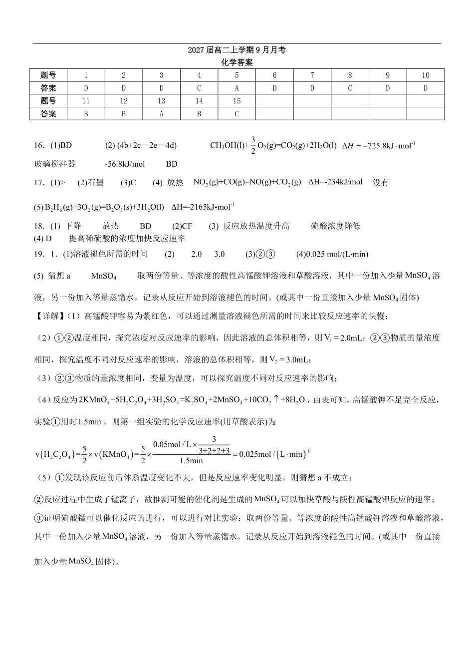 2027届高二上学期9月月考化学答案.pdf_第1页