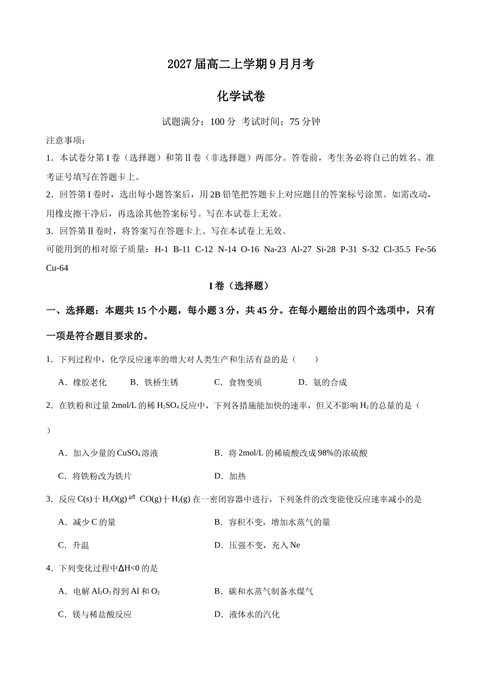 2027届高二上学期9月月考化学试卷.docx_第1页