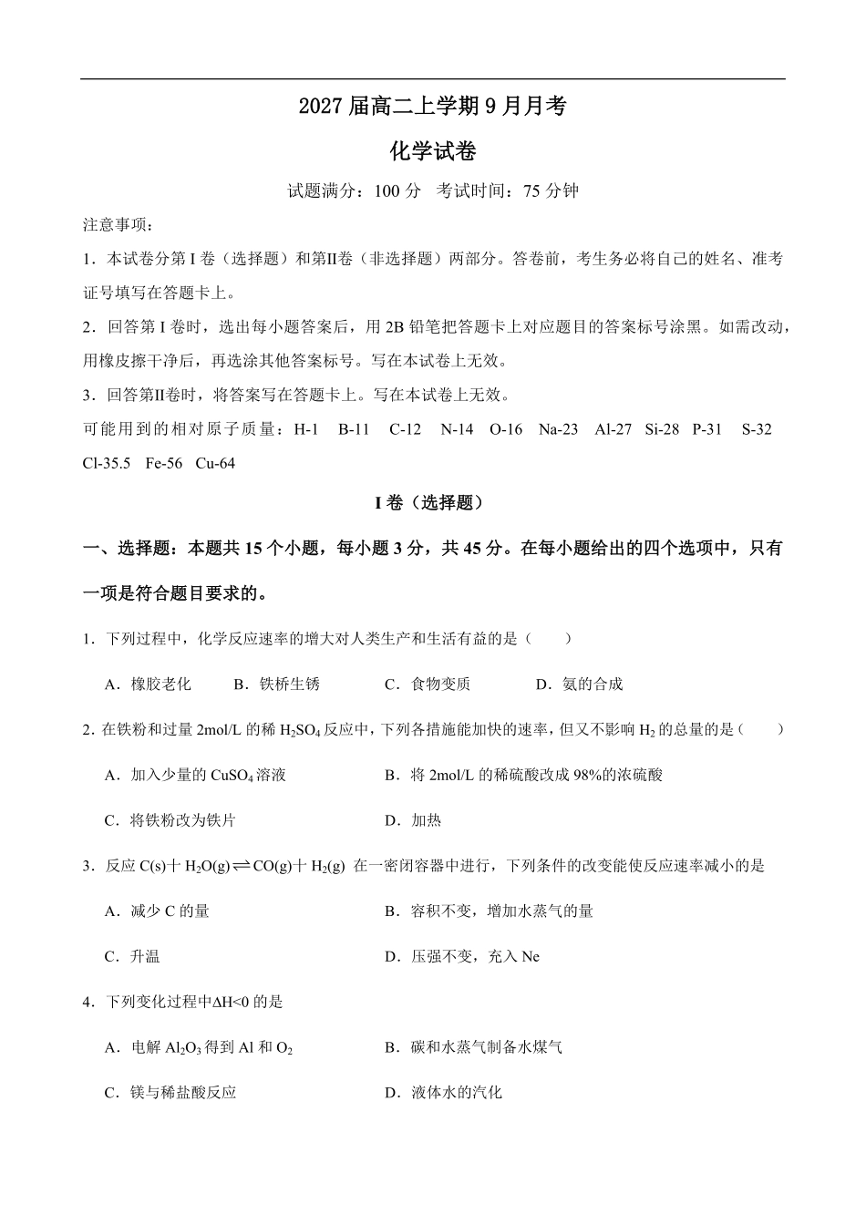 2027届高二上学期9月月考化学试卷.pdf_第1页