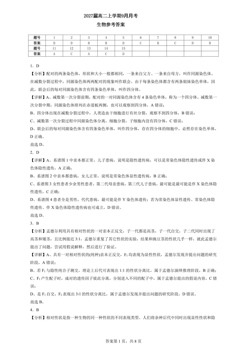 2027届高二上学期9月月考生物参考答案.pdf_第1页