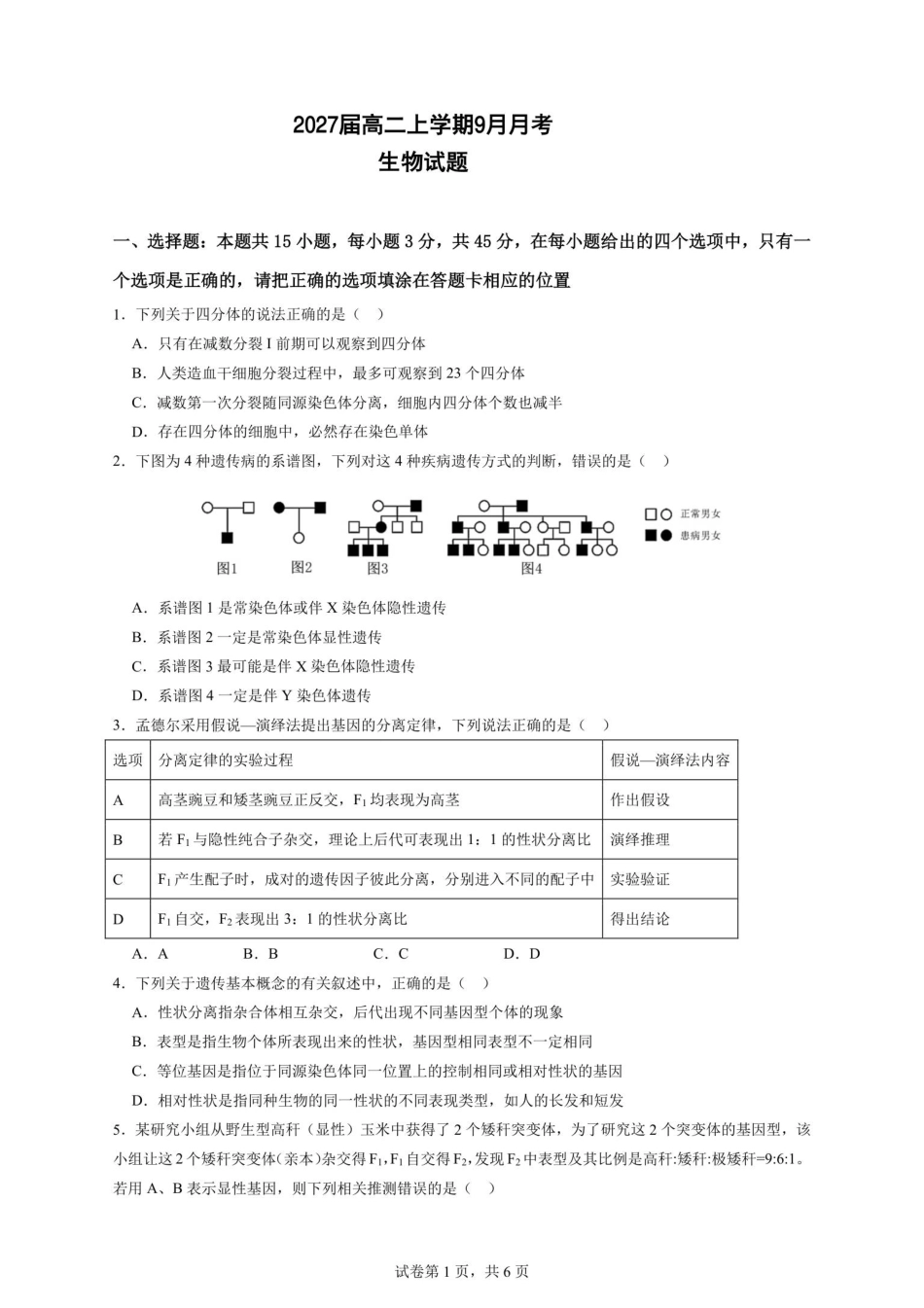 2027届高二上学期9月月考生物试卷.pdf_第1页