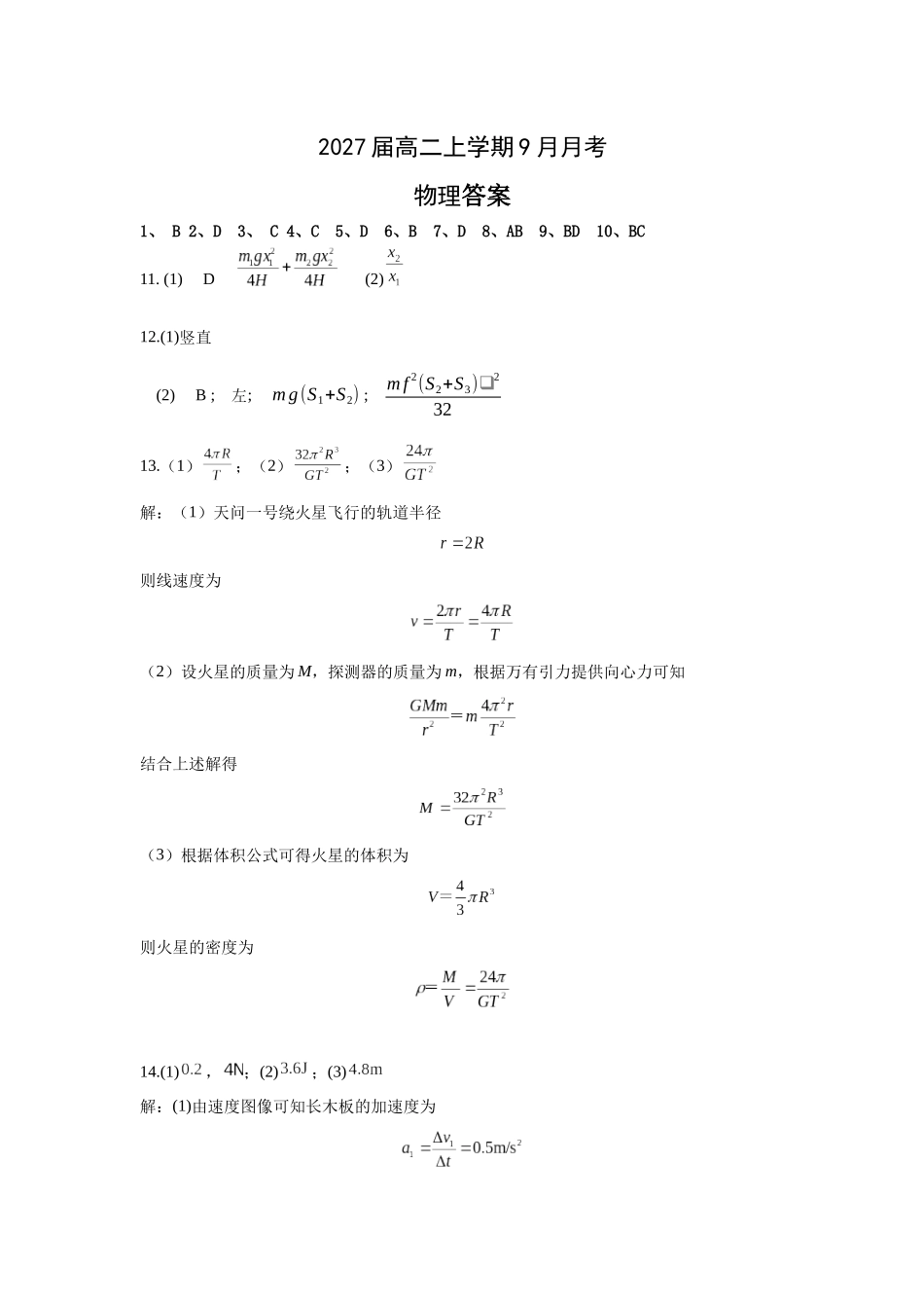 2027届高二上学期9月月考物理参考答案.docx_第1页