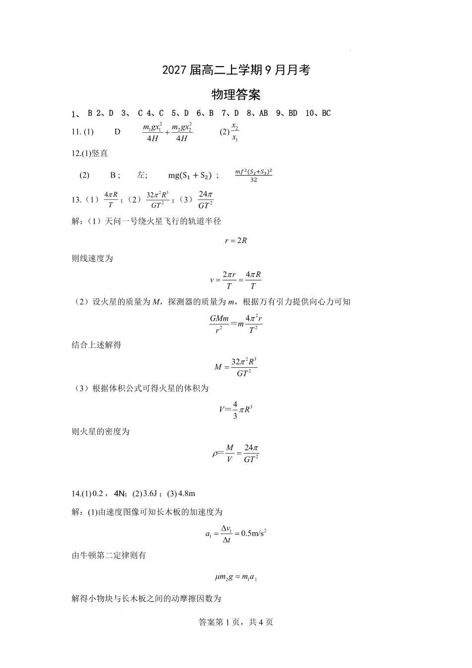 2027届高二上学期9月月考物理参考答案.pdf_第1页