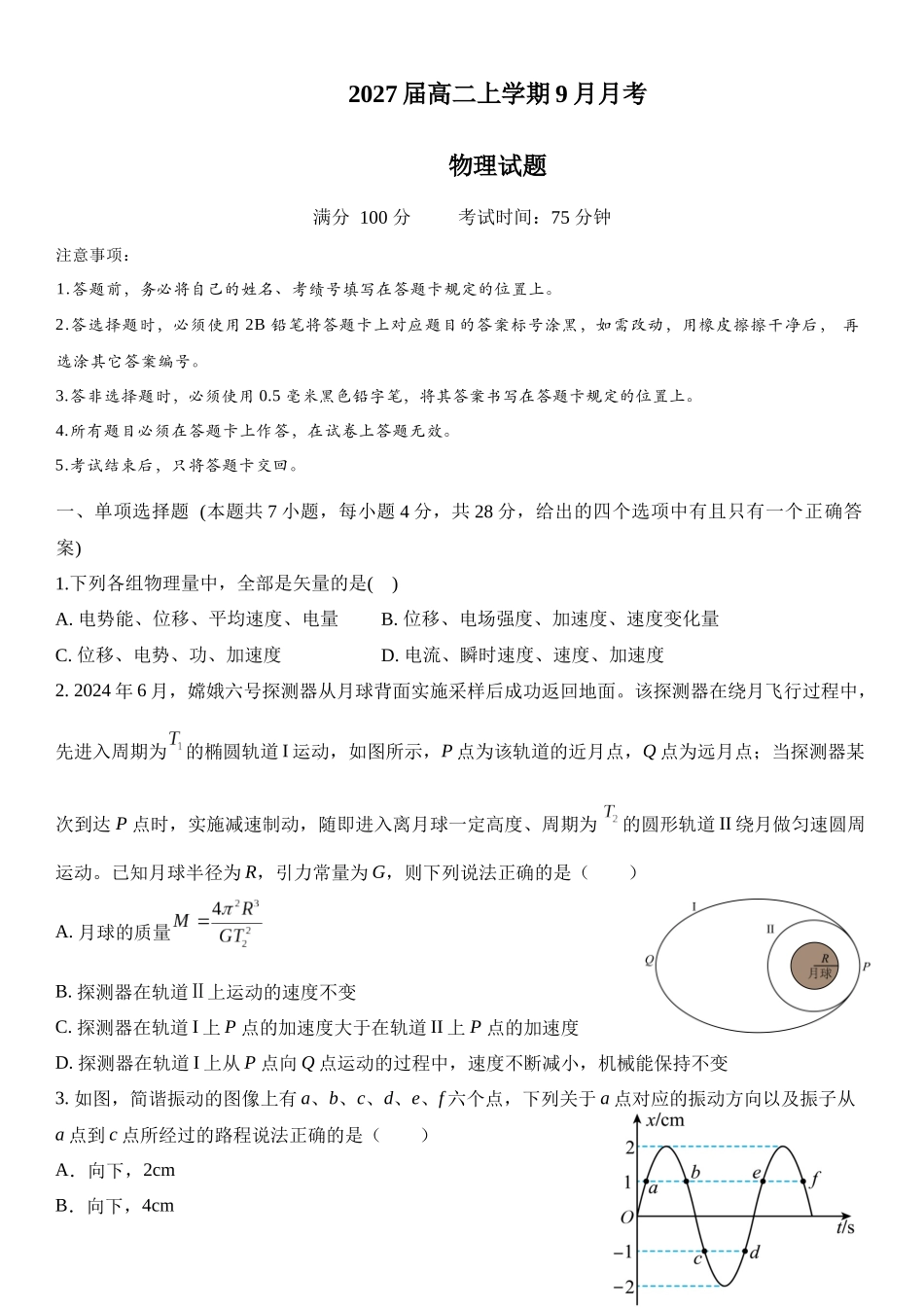 2027届高二上学期9月月考物理试题.docx_第1页