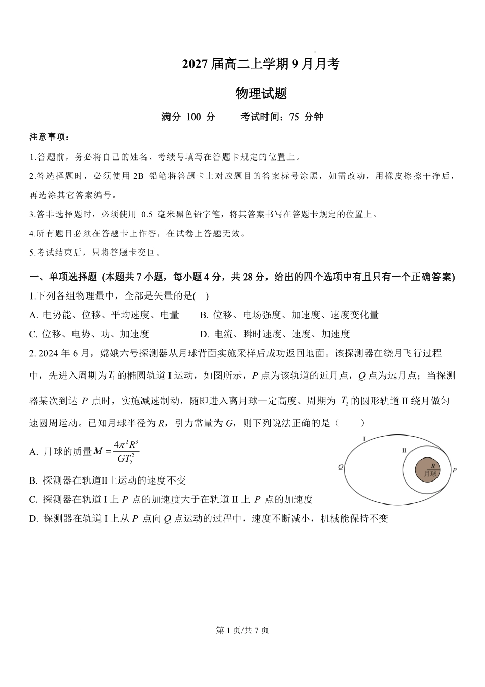 2027届高二上学期9月月考物理试题.pdf_第1页
