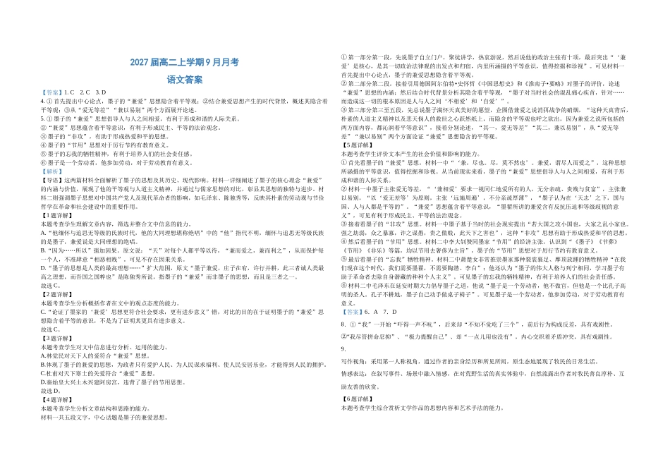 2027届高二上学期9月月考语文答案.docx_第1页